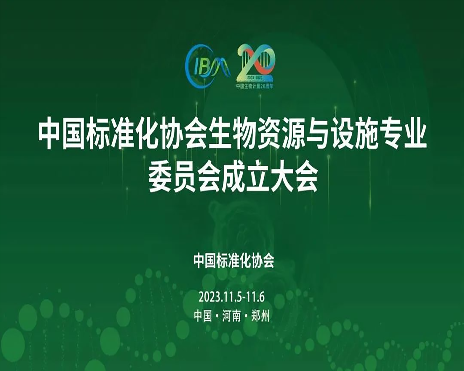 中國(guó)標(biāo)準(zhǔn)化協(xié)會(huì)生物資源與設(shè)施專業(yè)委員會(huì)成立大會(huì)，在鄭州隆重召開(kāi)！