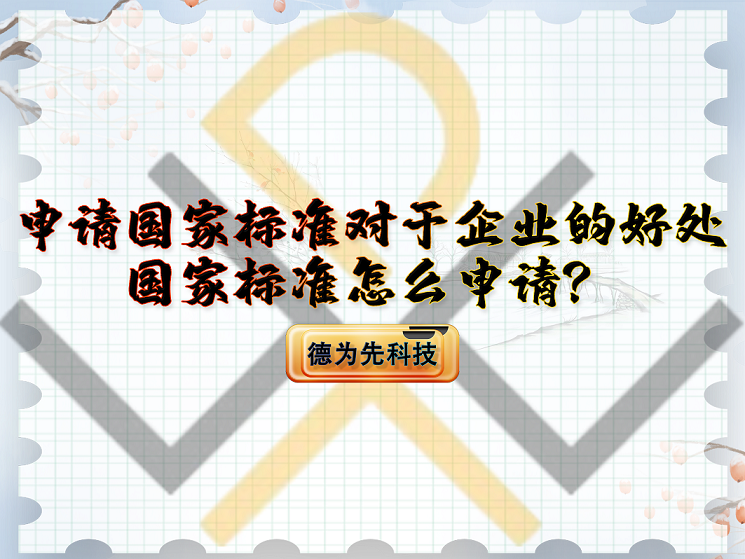 申請國家標(biāo)準(zhǔn)對于企業(yè)的好處，國家標(biāo)準(zhǔn)怎么申請？