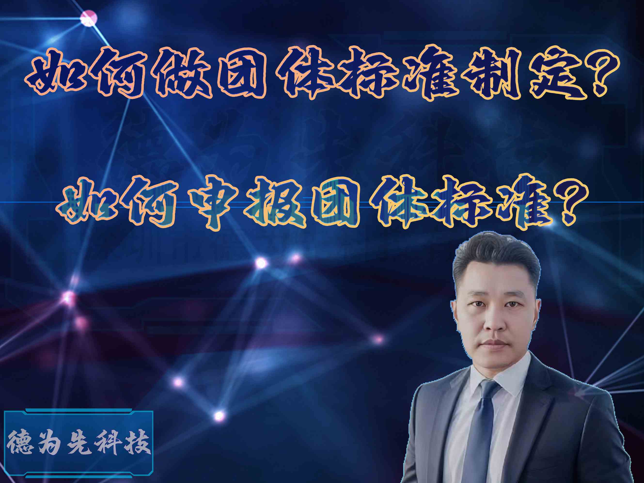 如何做團體標(biāo)準(zhǔn)制定？如何申報團體標(biāo)準(zhǔn)？