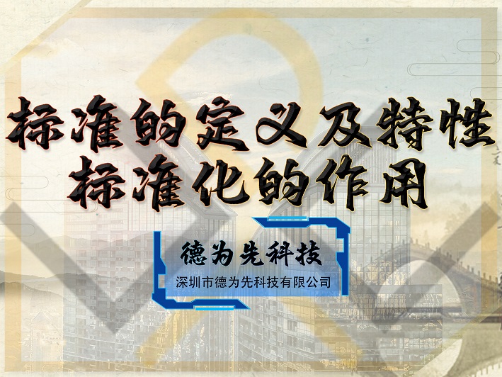 一文講透，標(biāo)準(zhǔn)的定義及特性，標(biāo)準(zhǔn)化的作用