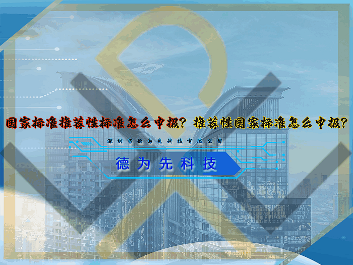 國家標(biāo)準(zhǔn)推薦性標(biāo)準(zhǔn)怎么申報？推薦性國家標(biāo)準(zhǔn)怎么申報？