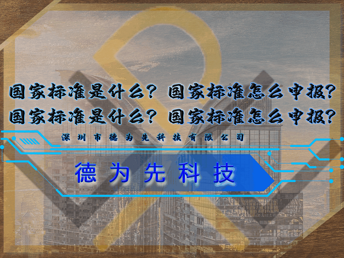國家標(biāo)準(zhǔn)是什么？國家標(biāo)準(zhǔn)怎么申報？