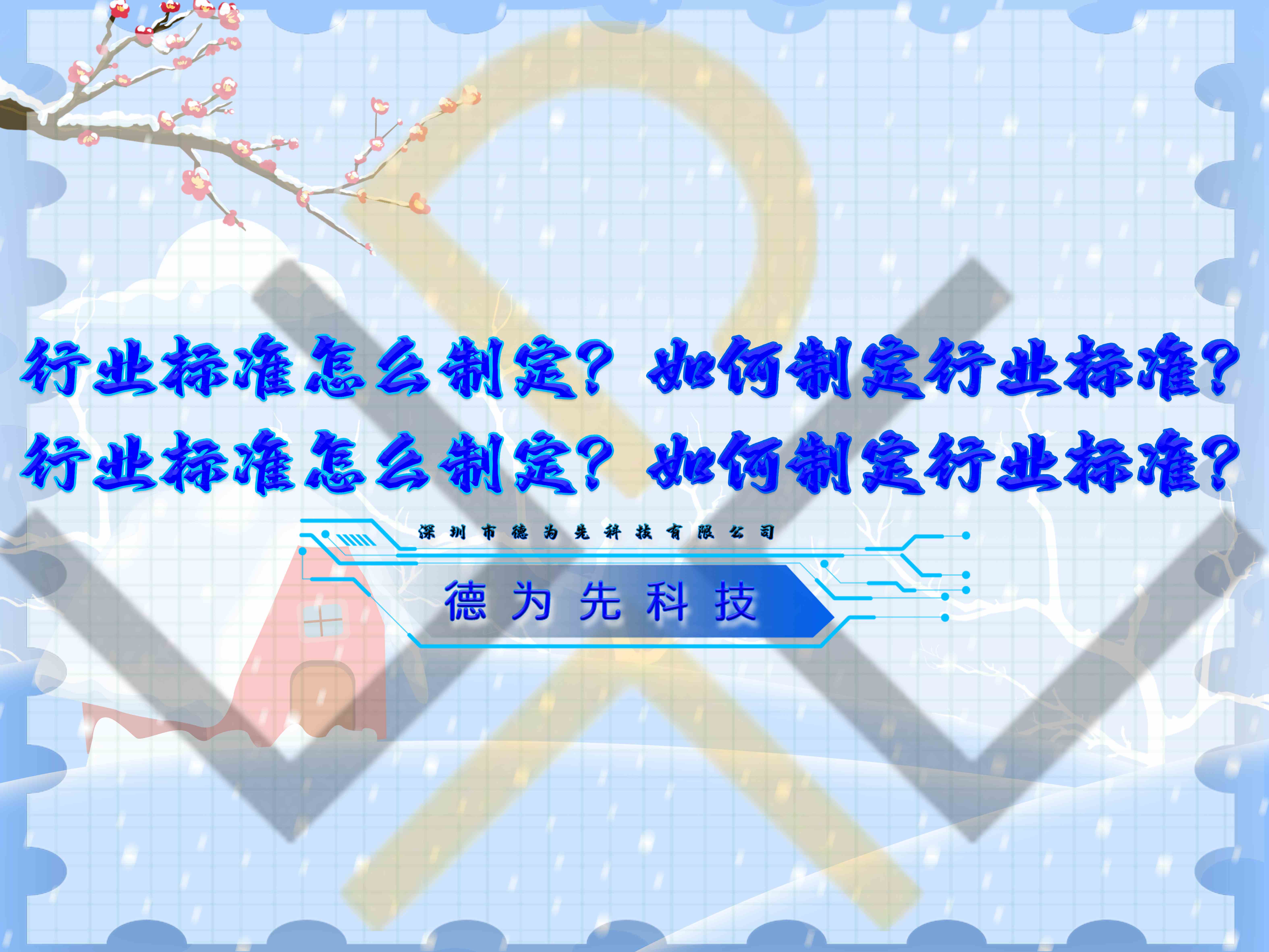 行業(yè)標(biāo)準(zhǔn)怎么制定？如何制定行業(yè)標(biāo)準(zhǔn)？