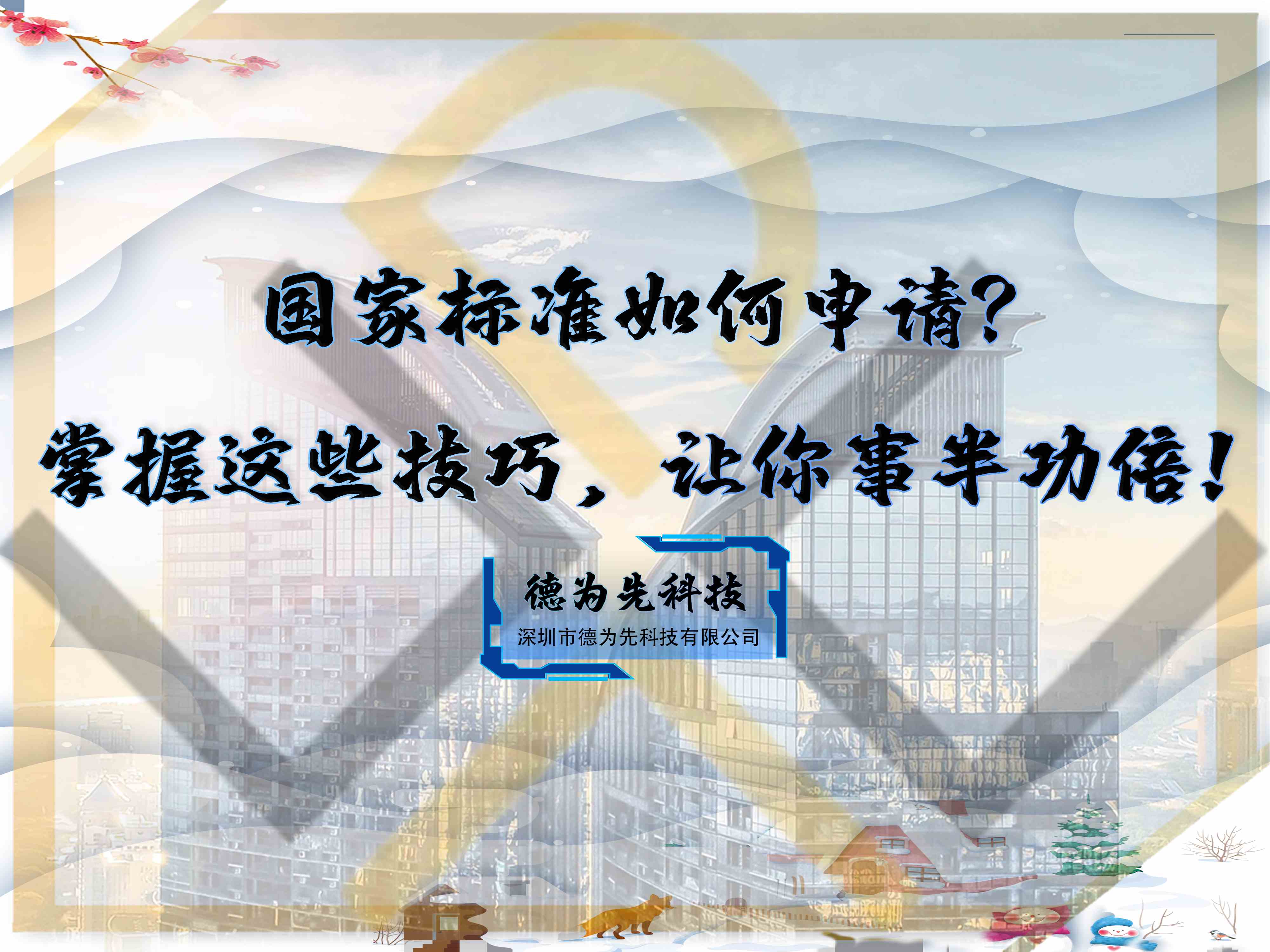 國家標(biāo)準(zhǔn)如何申請？掌握這些技巧，讓你事半功倍！