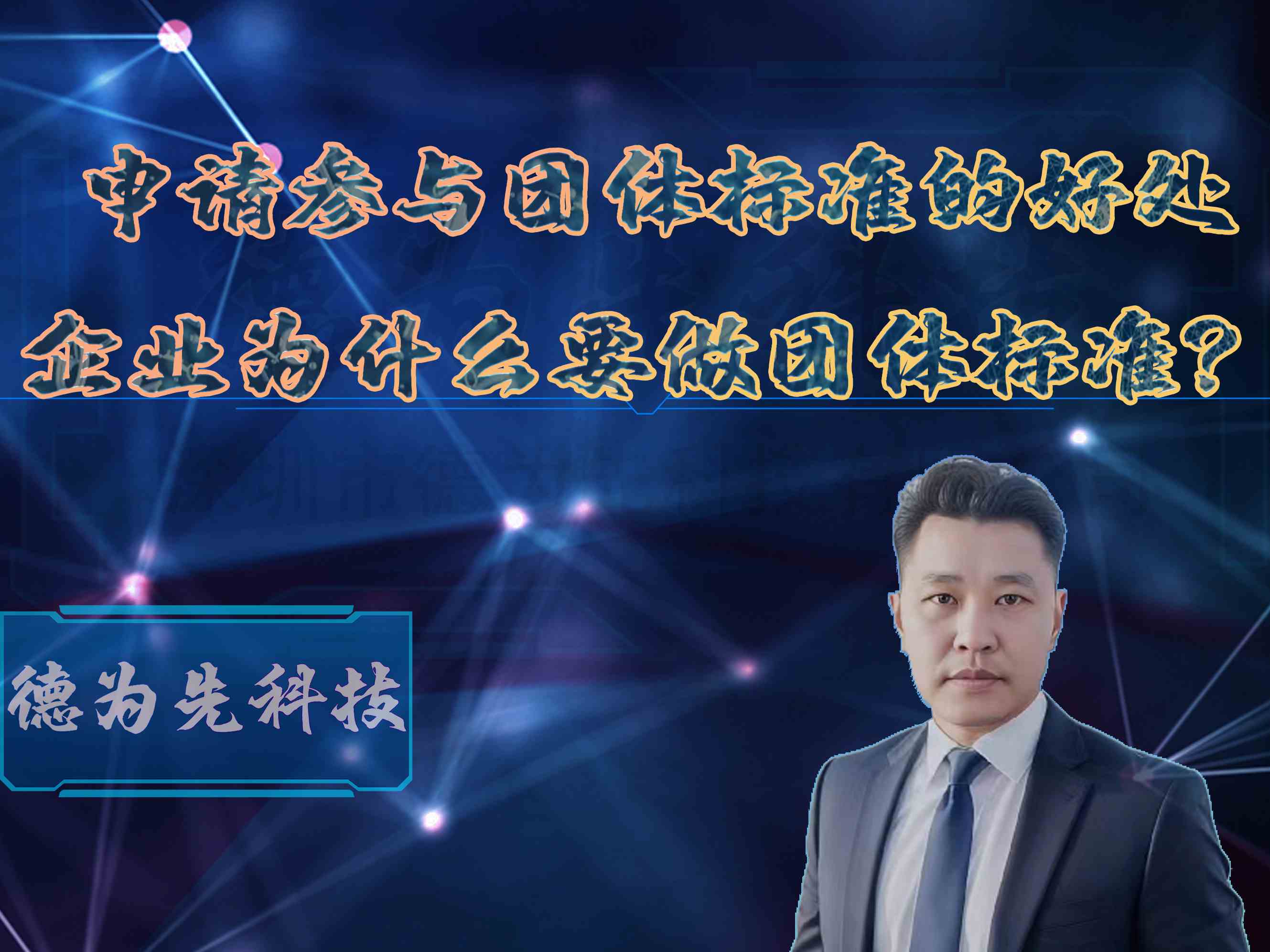 申請參與團體標(biāo)準(zhǔn)的好處，申請團體標(biāo)準(zhǔn)的好處