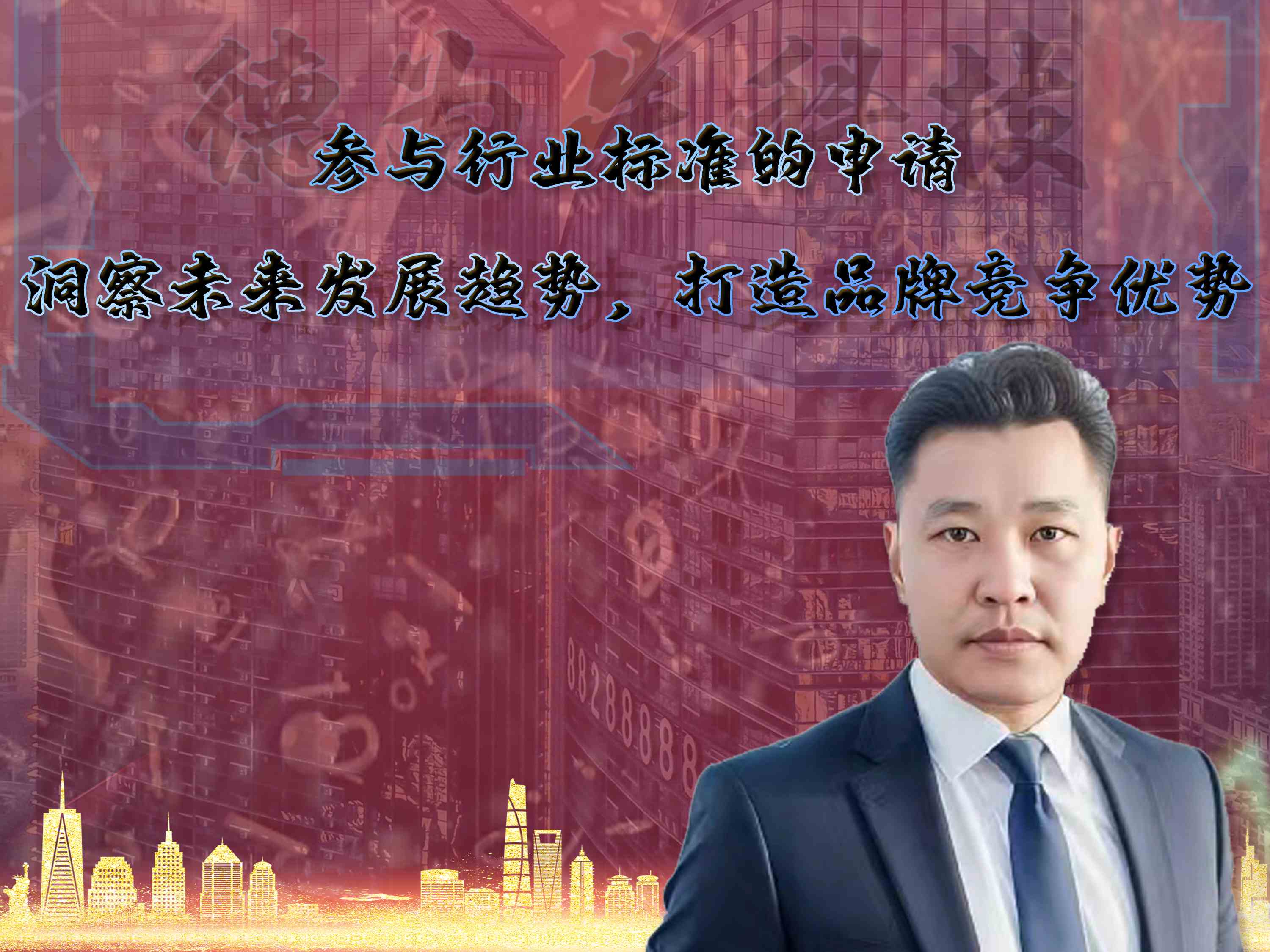 參與行業(yè)標(biāo)準(zhǔn)的申請，洞察未來發(fā)展趨勢，打造品牌的競爭優(yōu)勢