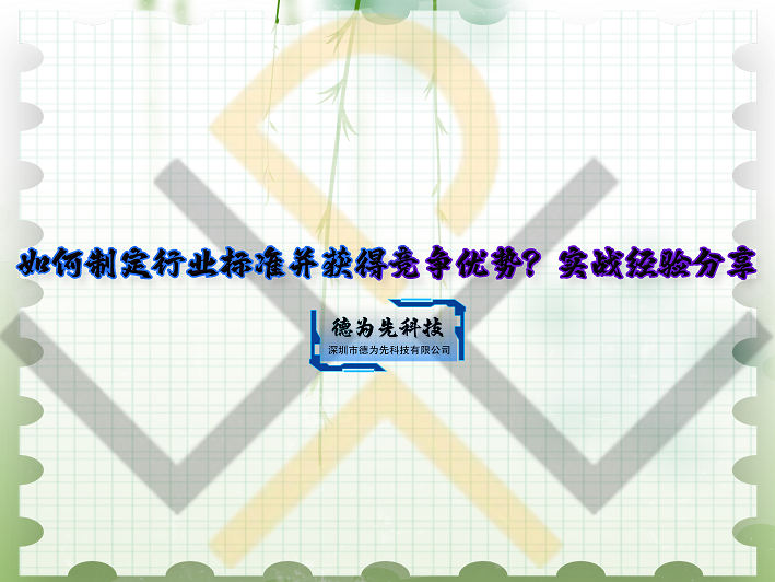 如何制定行業(yè)標(biāo)準(zhǔn)并獲得競爭優(yōu)勢？實戰(zhàn)經(jīng)驗分享