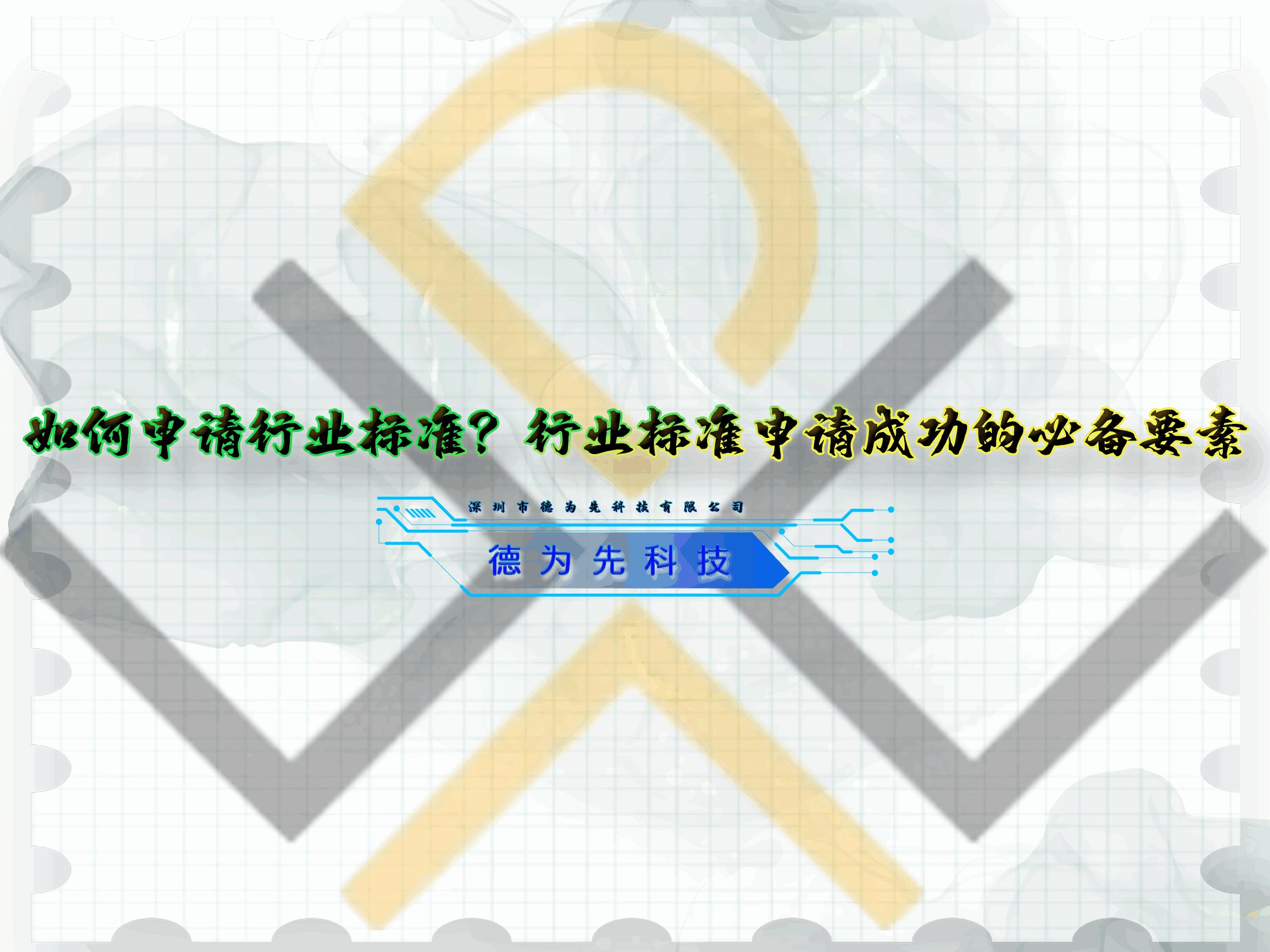 如何申請行業(yè)標(biāo)準(zhǔn)？行業(yè)標(biāo)準(zhǔn)申請成功的必備要素