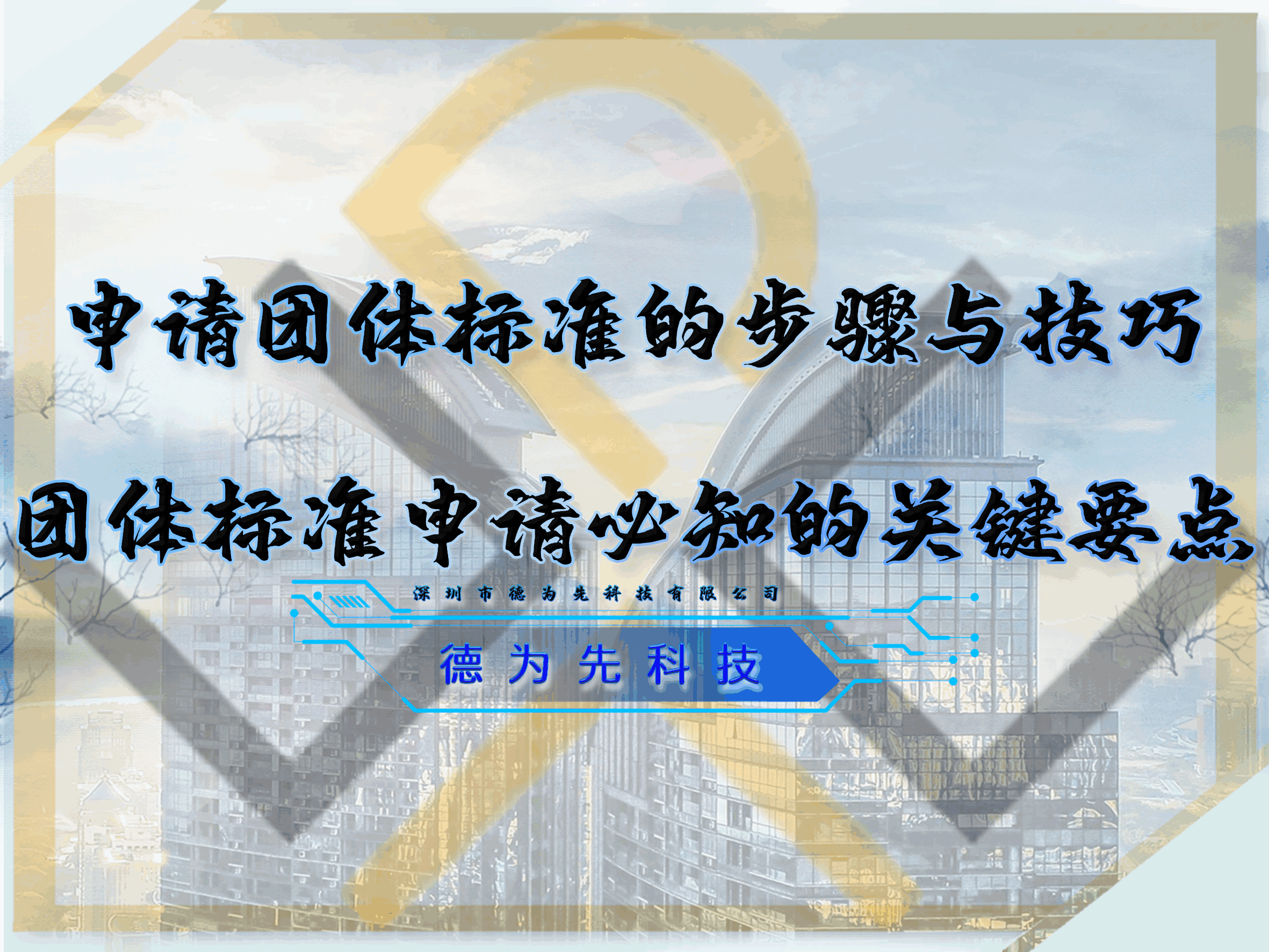 申請團(tuán)體標(biāo)準(zhǔn)的步驟與技巧，團(tuán)體標(biāo)準(zhǔn)申請必知的關(guān)鍵要點