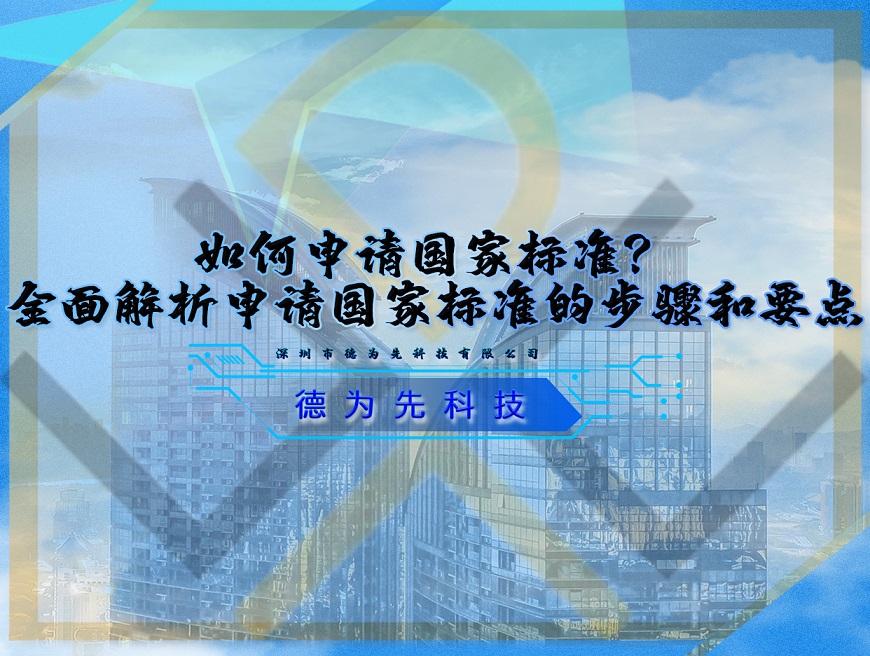 如何申請國家標(biāo)準(zhǔn)？全面解析申請國家標(biāo)準(zhǔn)的步驟和要點