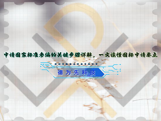 申請國家標(biāo)準(zhǔn)參編的關(guān)鍵步驟詳解，一文讀懂國標(biāo)申請要點