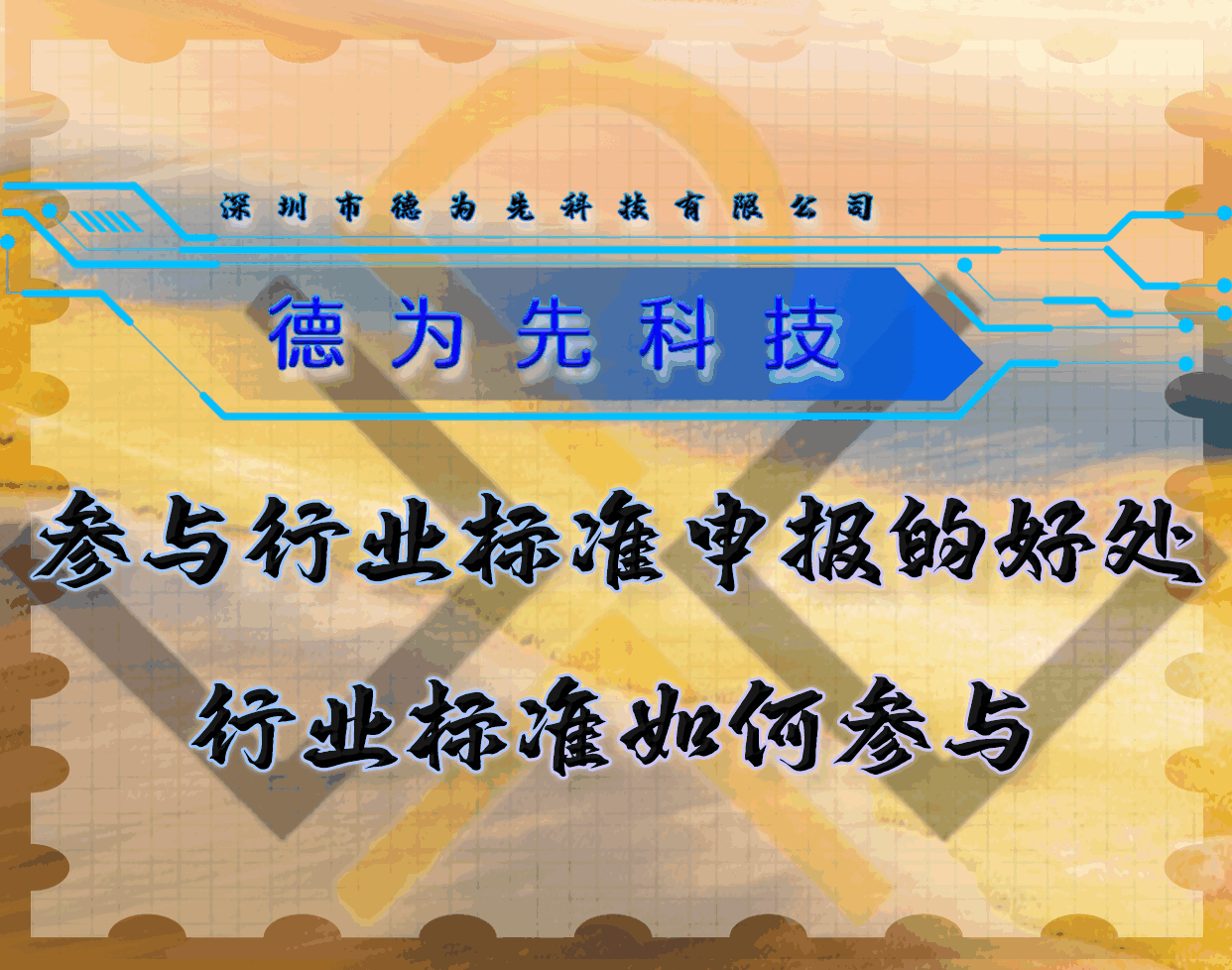 參與行業(yè)標(biāo)準(zhǔn)申報的好處，行業(yè)標(biāo)準(zhǔn)如何參與