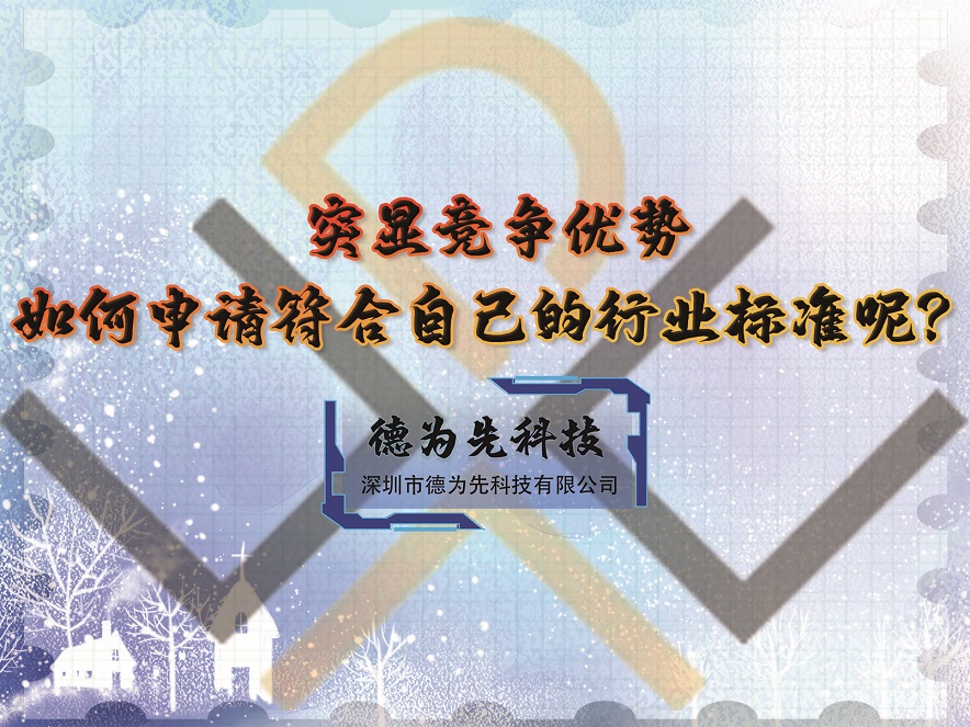 突顯競爭優(yōu)勢，如何申請符合自己的行業(yè)標(biāo)準(zhǔn)呢？