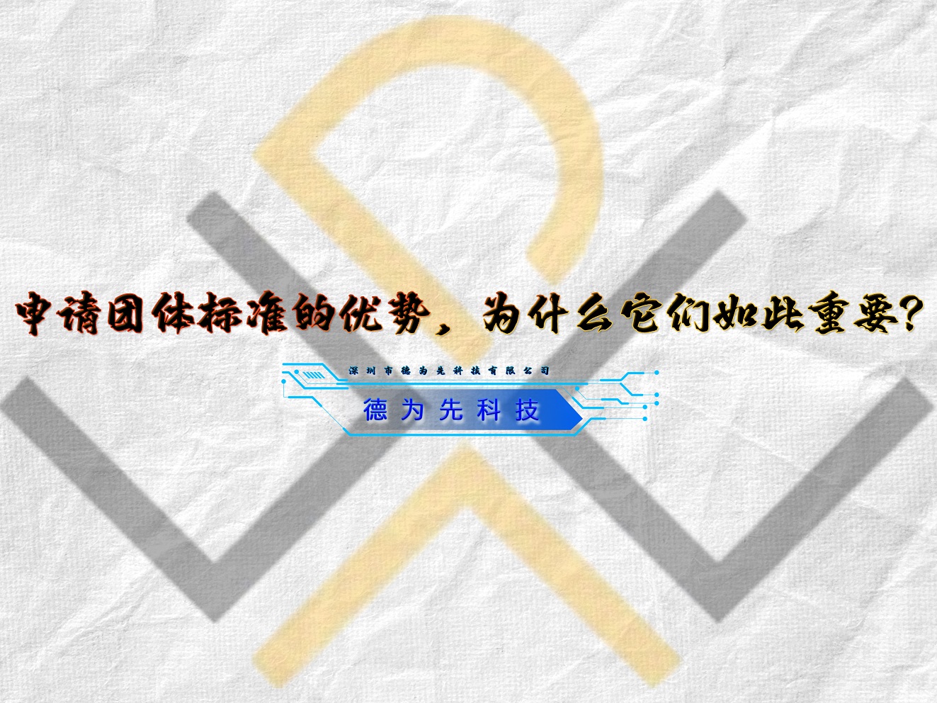 申請團(tuán)體標(biāo)準(zhǔn)的優(yōu)勢，為什么它們?nèi)绱酥匾?></span><span id=