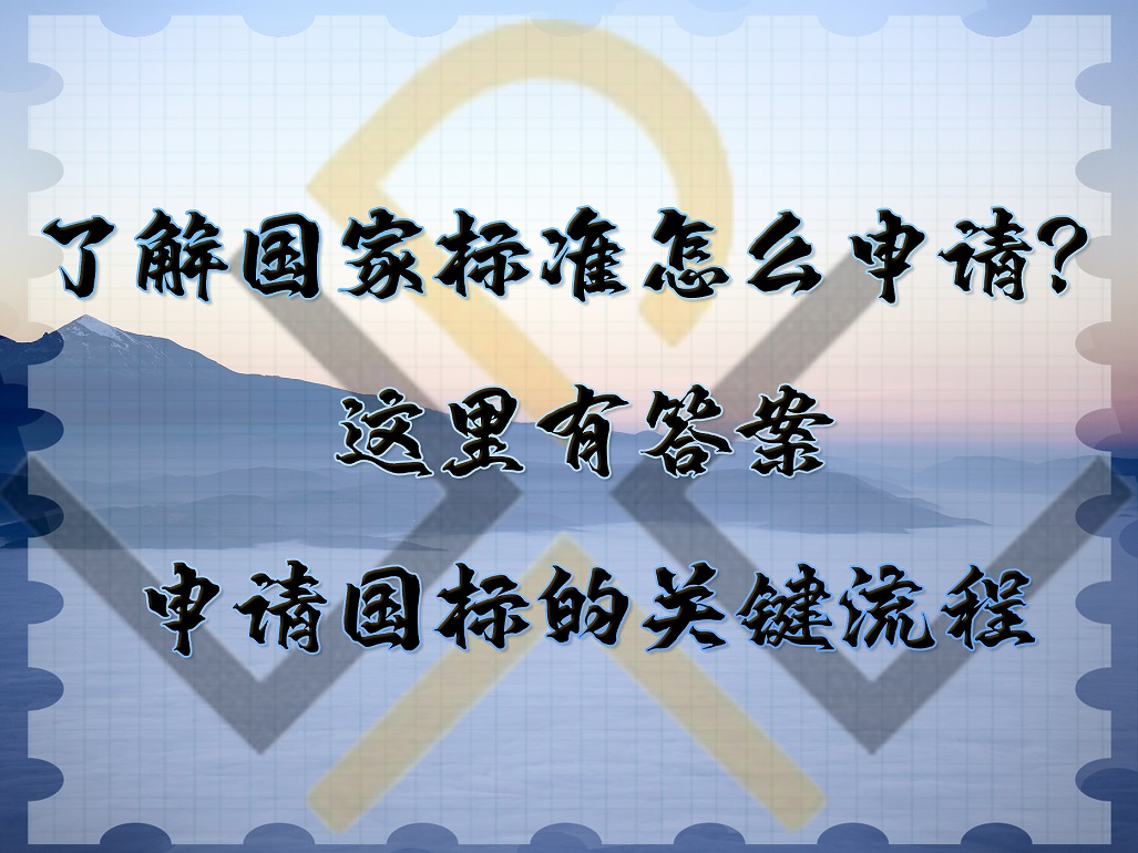 了解國家標(biāo)準(zhǔn)怎么申請？這里有答案。申請國標(biāo)的關(guān)鍵流程