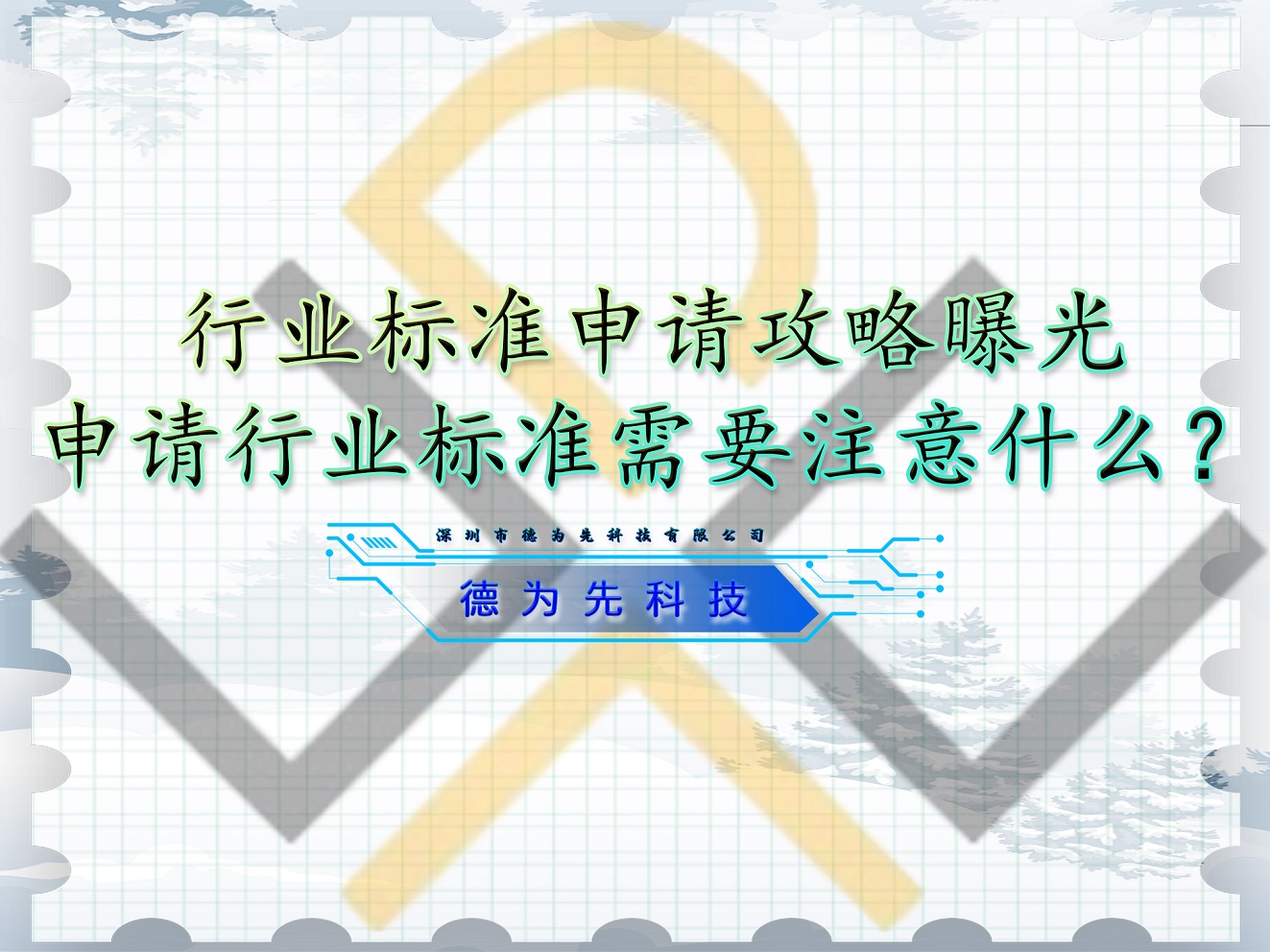 行業(yè)標(biāo)準(zhǔn)申請攻略曝光，申請行業(yè)標(biāo)準(zhǔn)需要注意什么？