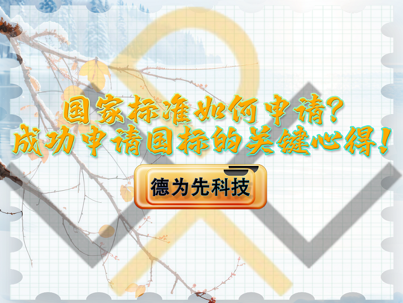 國家標(biāo)準(zhǔn)如何申請？成功申請國家標(biāo)準(zhǔn)的關(guān)鍵心得！
