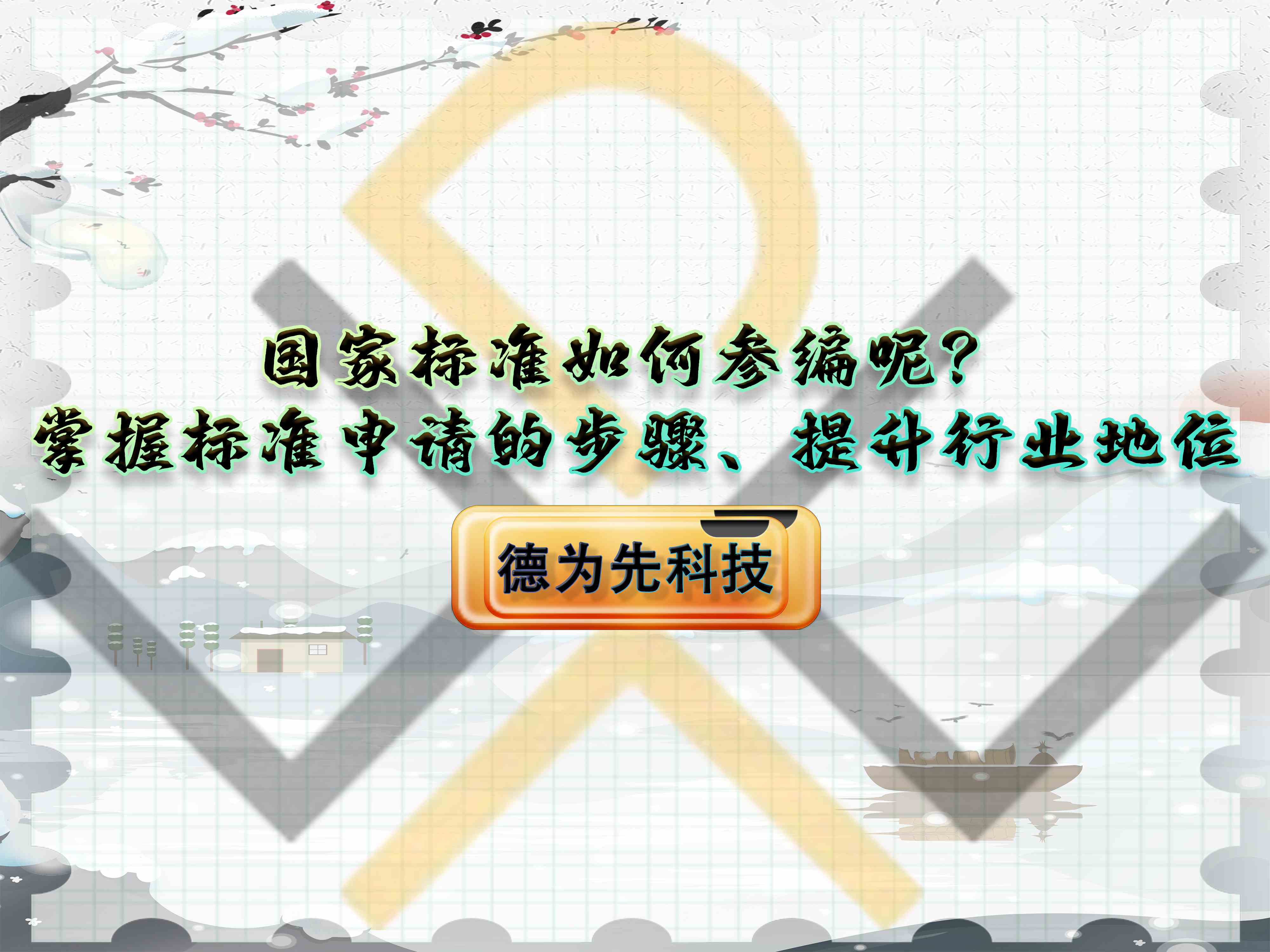 國家標(biāo)準(zhǔn)如何參編呢？掌握標(biāo)準(zhǔn)申請的步驟、提升行業(yè)地位！