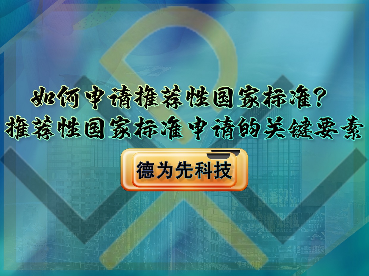 如何申請推薦性國家標(biāo)準(zhǔn)？推薦性國家標(biāo)準(zhǔn)申請的關(guān)鍵要素