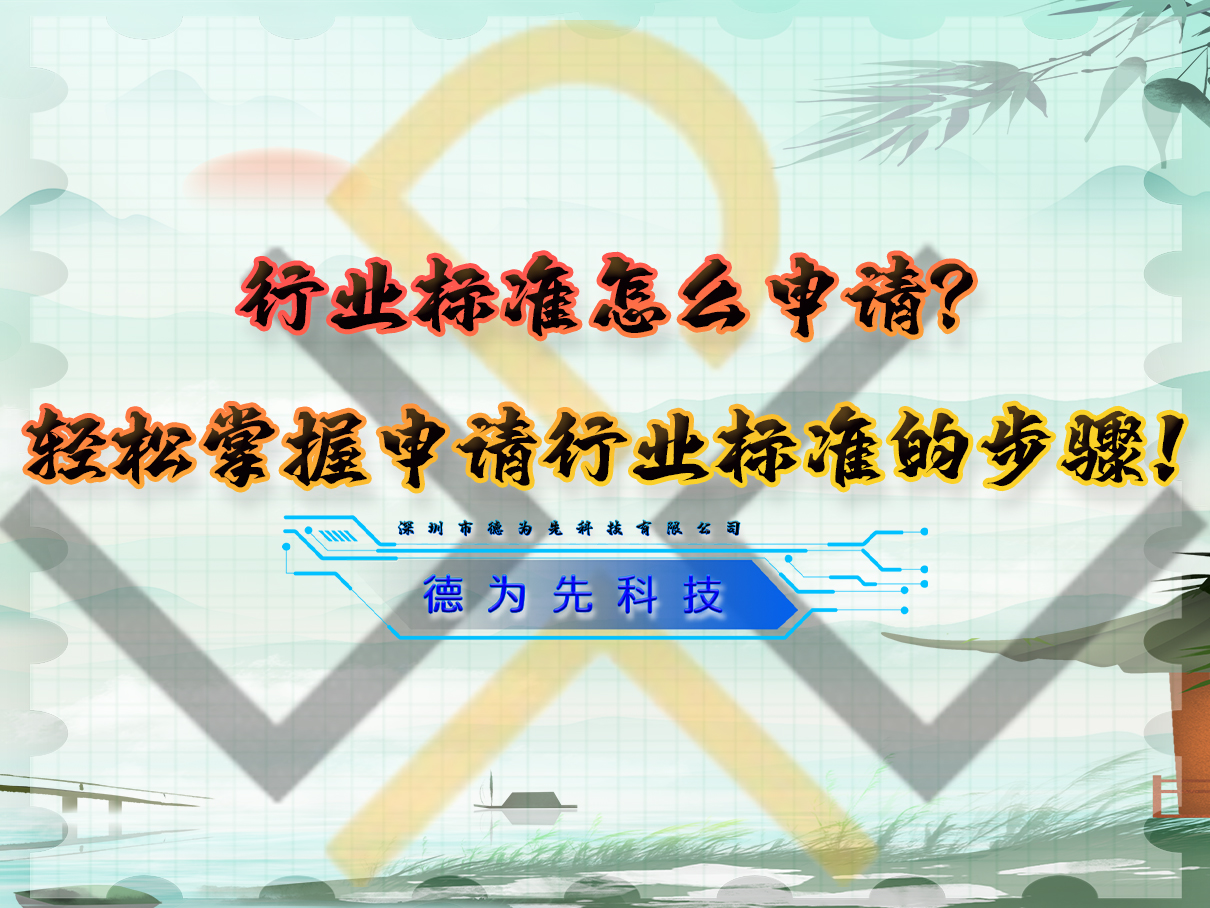 行業(yè)標(biāo)準(zhǔn)怎么申請？輕松掌握申請行業(yè)標(biāo)準(zhǔn)的步驟！