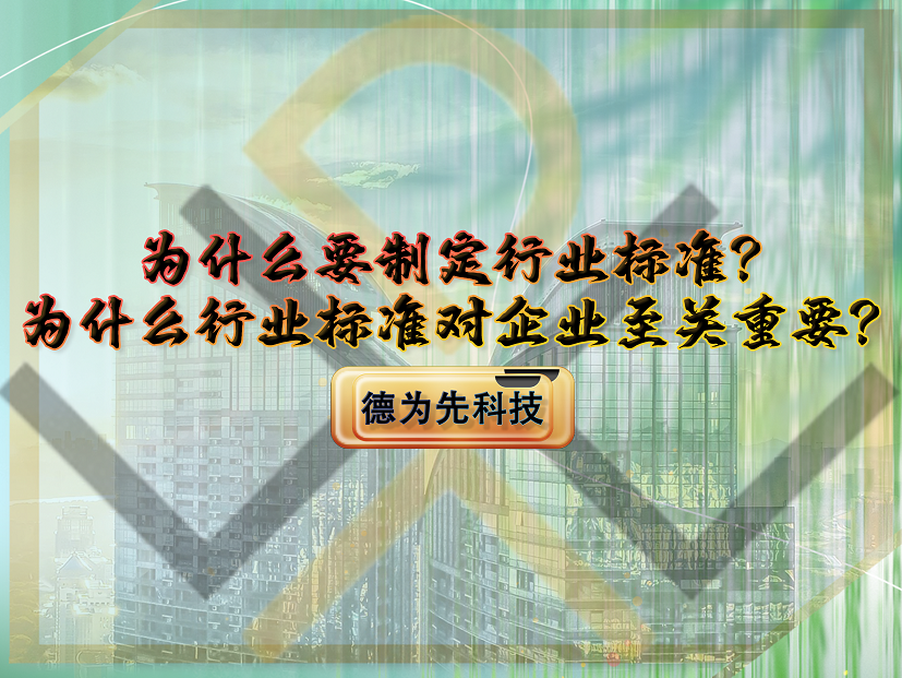 為什么要制定行業(yè)標(biāo)準(zhǔn)？為什么行業(yè)標(biāo)準(zhǔn)對企業(yè)至關(guān)重要？