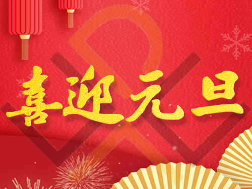2024年，我司的元旦放假通知！