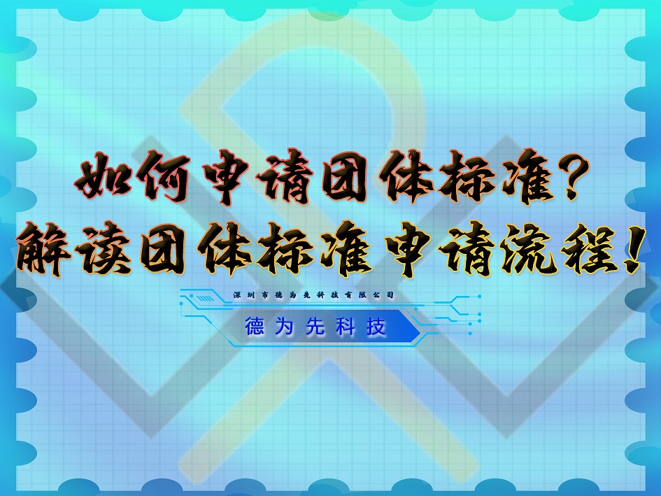 如何申請團(tuán)體標(biāo)準(zhǔn)？解讀團(tuán)體標(biāo)準(zhǔn)申請流程！
