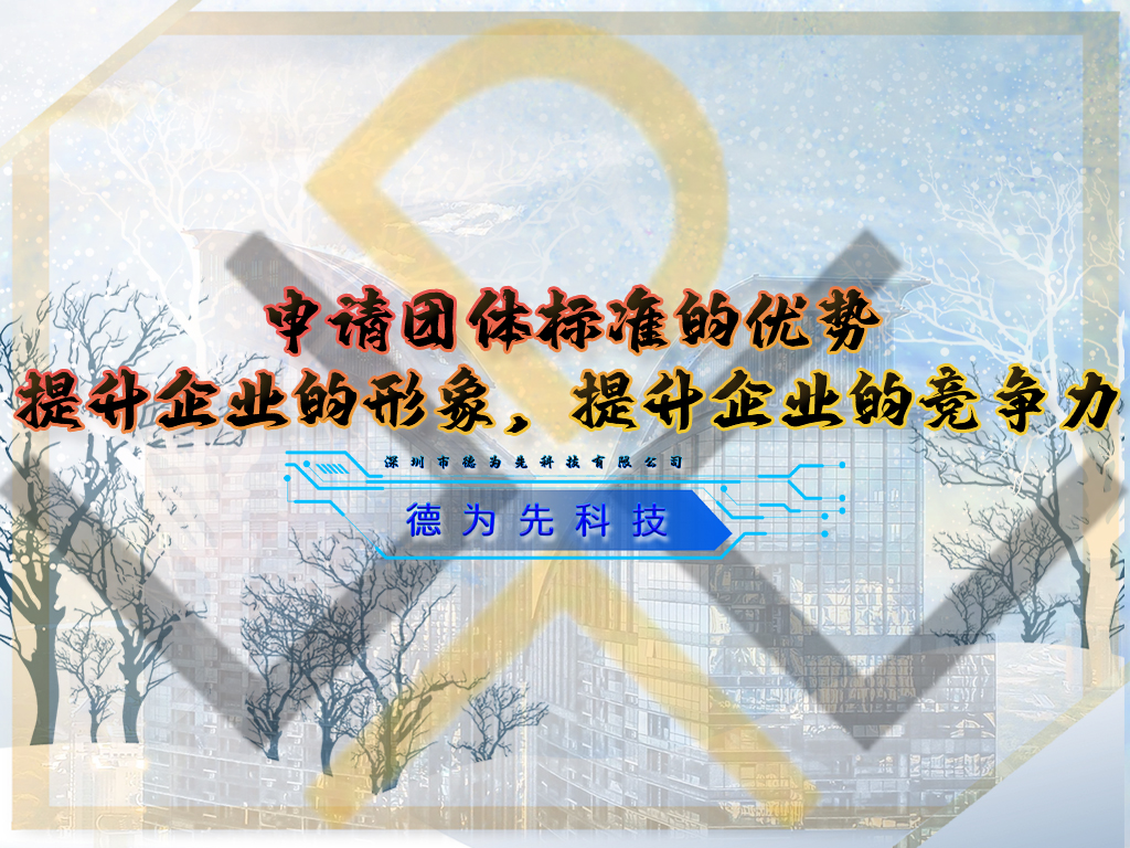 申請團(tuán)體標(biāo)準(zhǔn)的優(yōu)勢，提升企業(yè)的形象，提升企業(yè)的競爭力