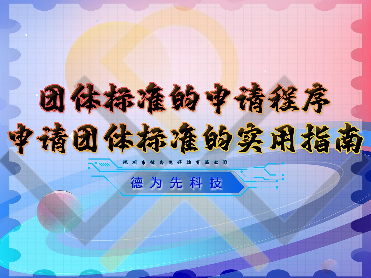 團(tuán)體標(biāo)準(zhǔn)的申請程序，申請團(tuán)體標(biāo)準(zhǔn)的實用指南