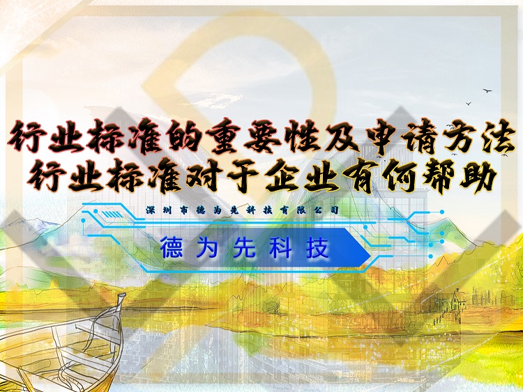 行業(yè)標(biāo)準(zhǔn)的重要性及申請方法，行業(yè)標(biāo)準(zhǔn)對于企業(yè)有何幫助
