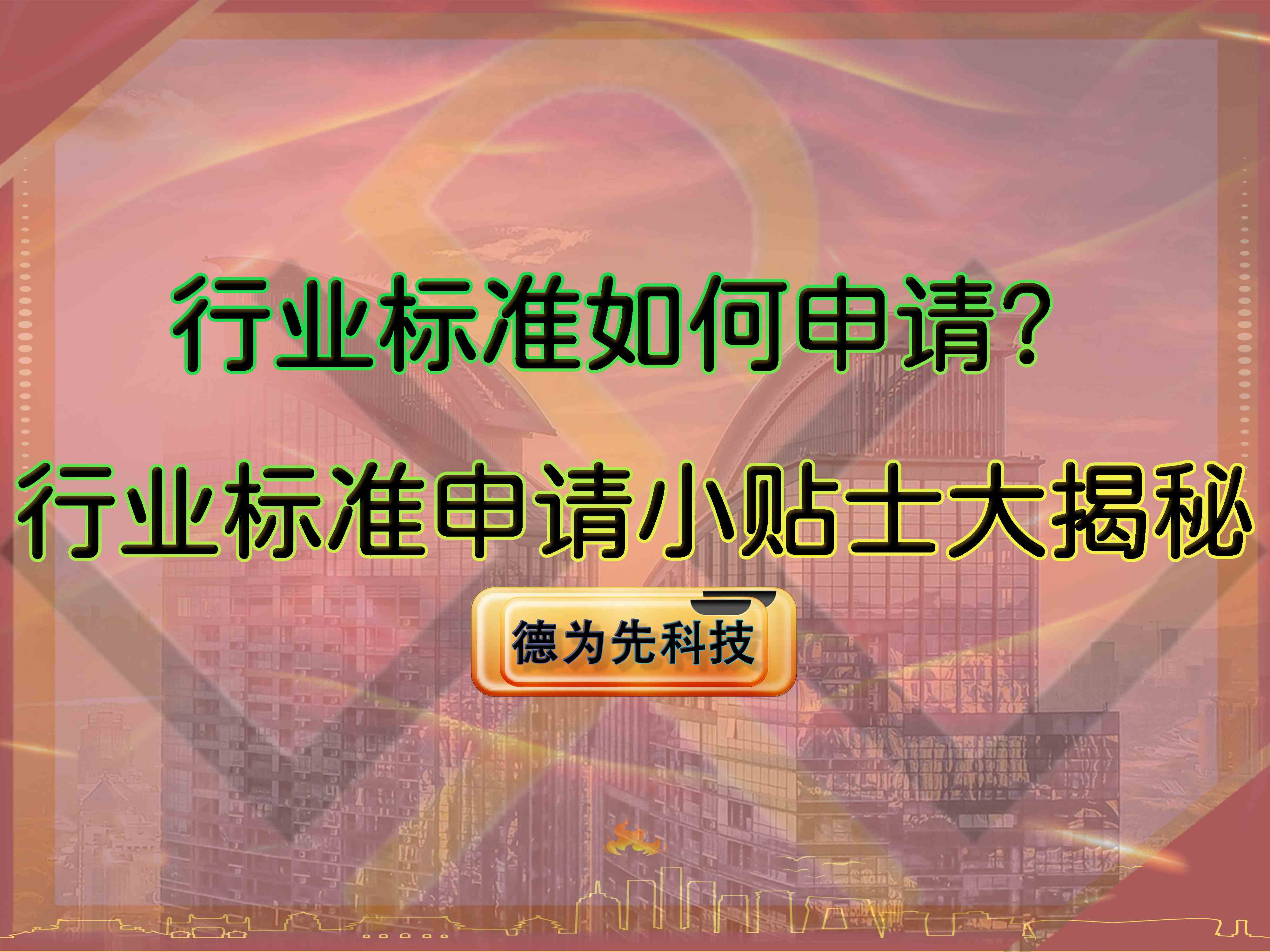 行業(yè)標(biāo)準(zhǔn)如何申請？行業(yè)標(biāo)準(zhǔn)申請小貼士大揭秘！