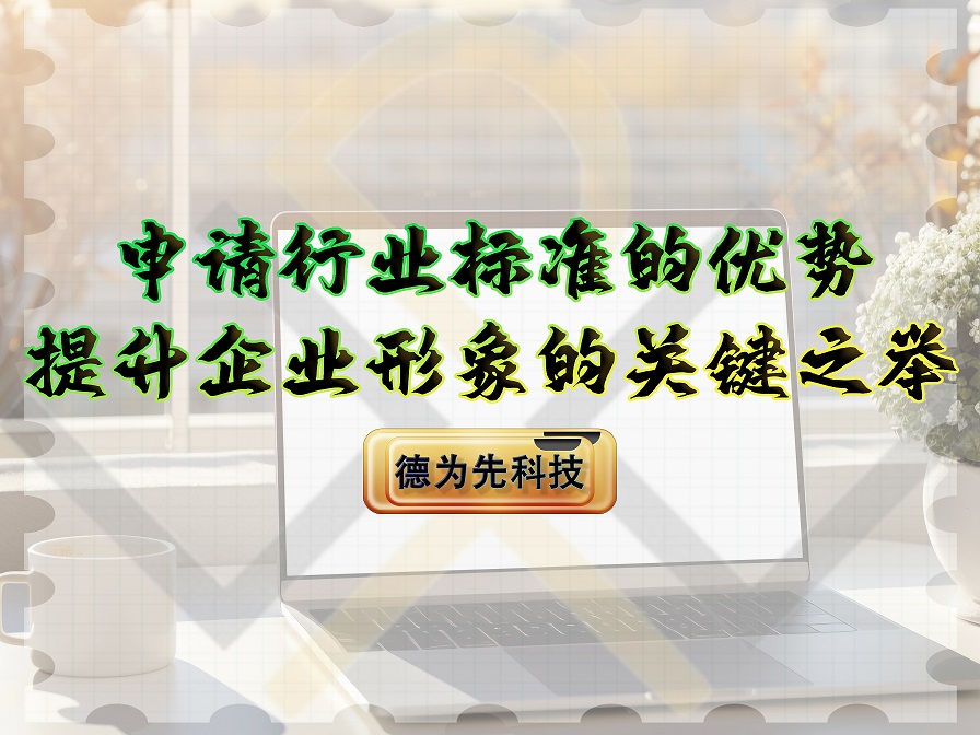 申請行業(yè)標(biāo)準(zhǔn)的優(yōu)勢，提升企業(yè)形象的關(guān)鍵之舉！