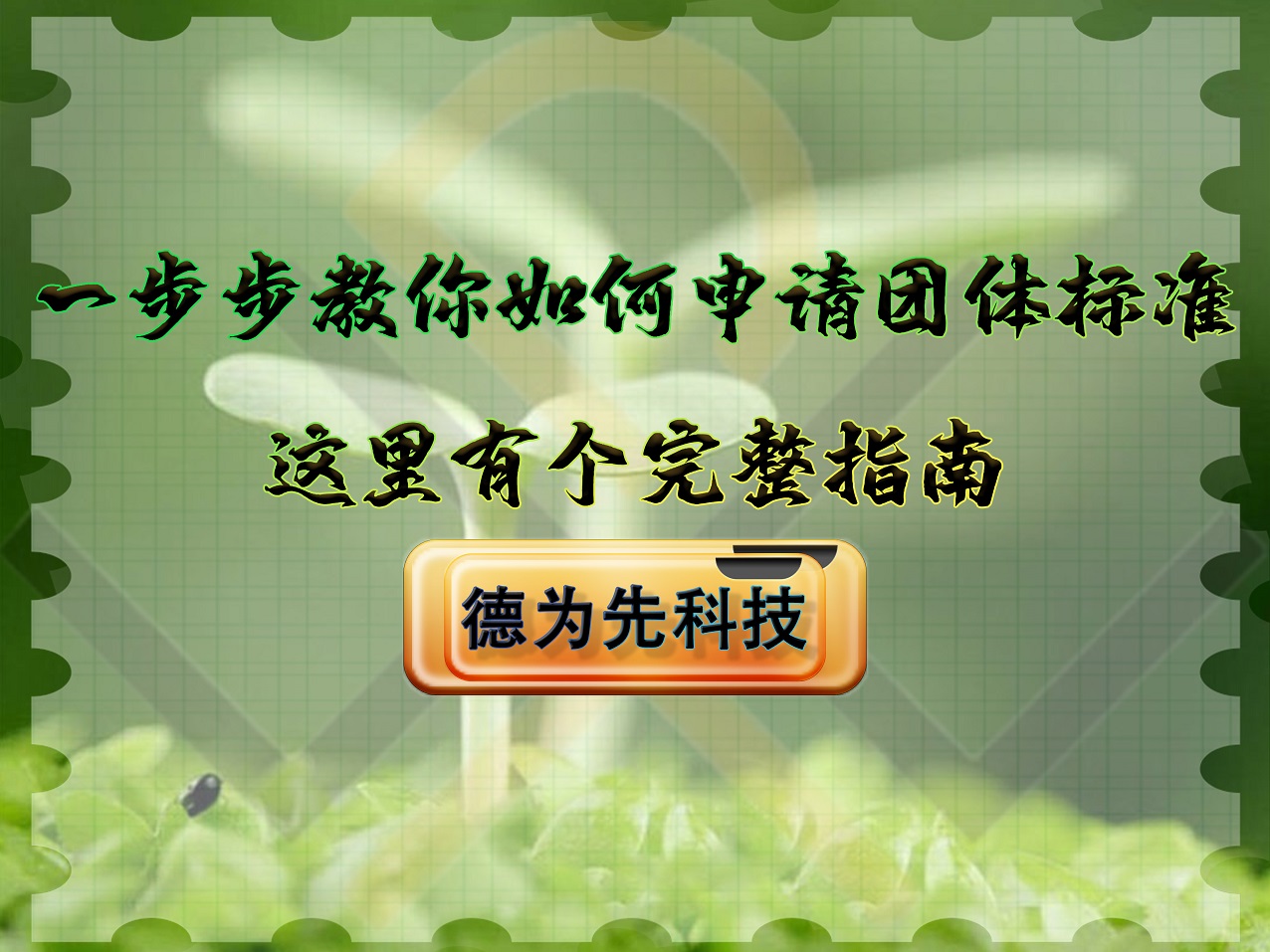 一步步教你如何申請團(tuán)體標(biāo)準(zhǔn)，這里有個(gè)完整指南！