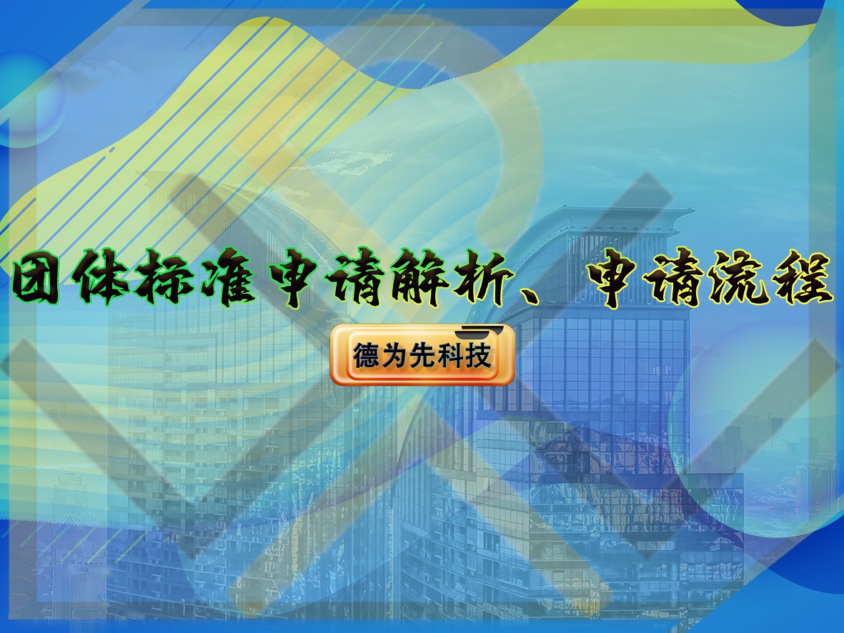 團(tuán)體標(biāo)準(zhǔn)申請解析、申請流程