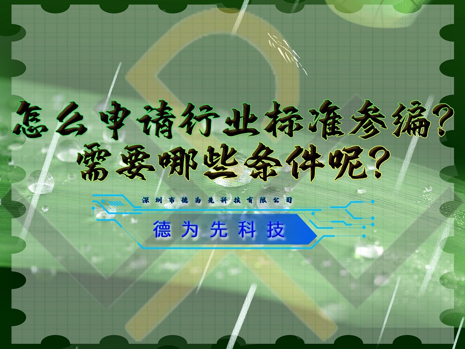 怎么申請行業(yè)標(biāo)準(zhǔn)參編？需要哪些條件呢？