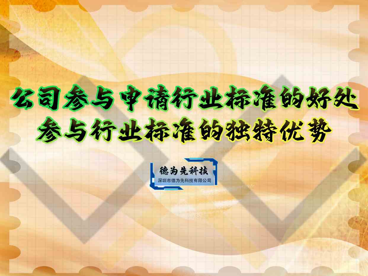 公司參與申請行業(yè)標(biāo)準(zhǔn)的好處，參與行業(yè)標(biāo)準(zhǔn)的獨(dú)特優(yōu)勢
