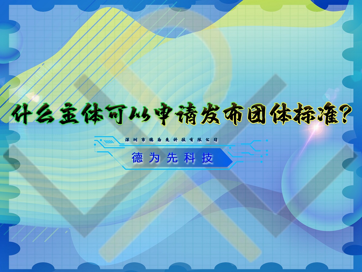 什么主體可以申請發(fā)布團(tuán)體標(biāo)準(zhǔn)？