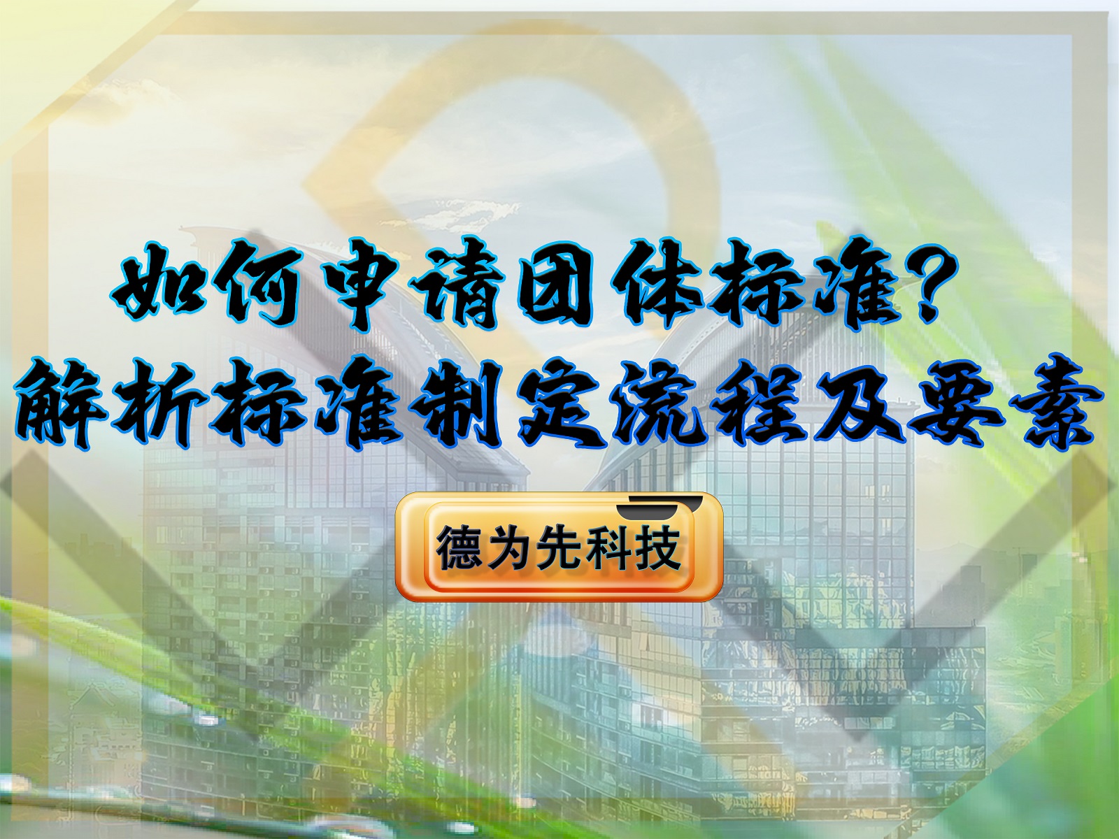 如何申請團(tuán)體標(biāo)準(zhǔn)？解析標(biāo)準(zhǔn)申請流程及要素