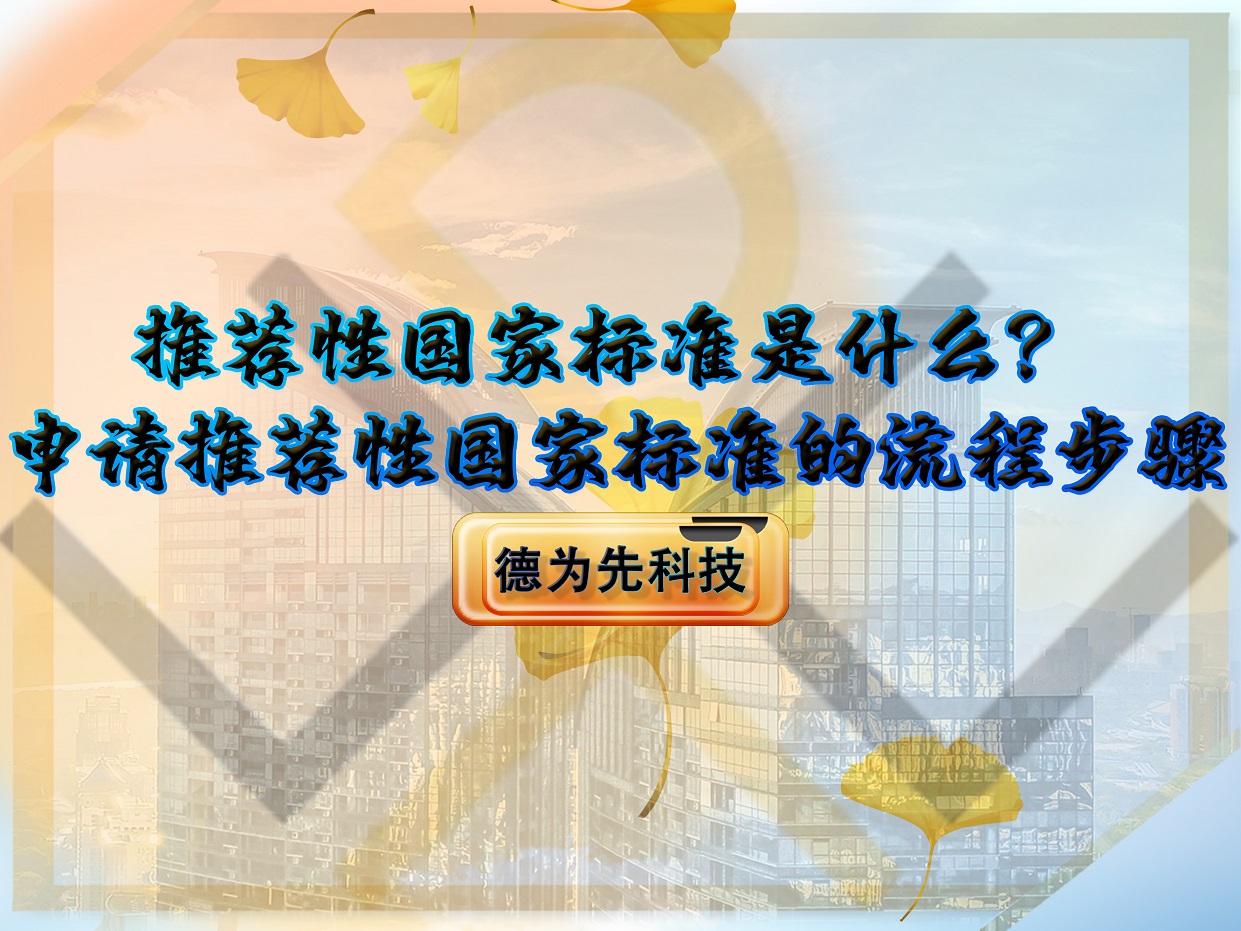 推薦性國家標(biāo)準(zhǔn)是什么？申請推薦性國家標(biāo)準(zhǔn)的流程步驟