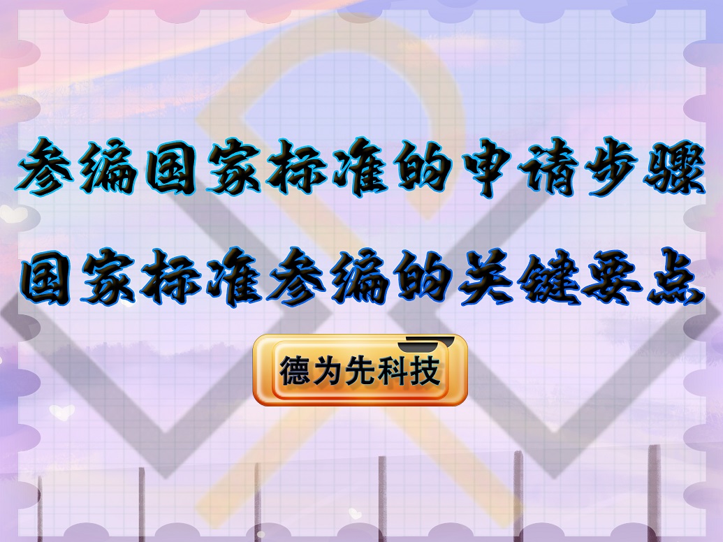 參編國家標(biāo)準(zhǔn)的申請步驟，國家標(biāo)準(zhǔn)參編的關(guān)鍵要點(diǎn)