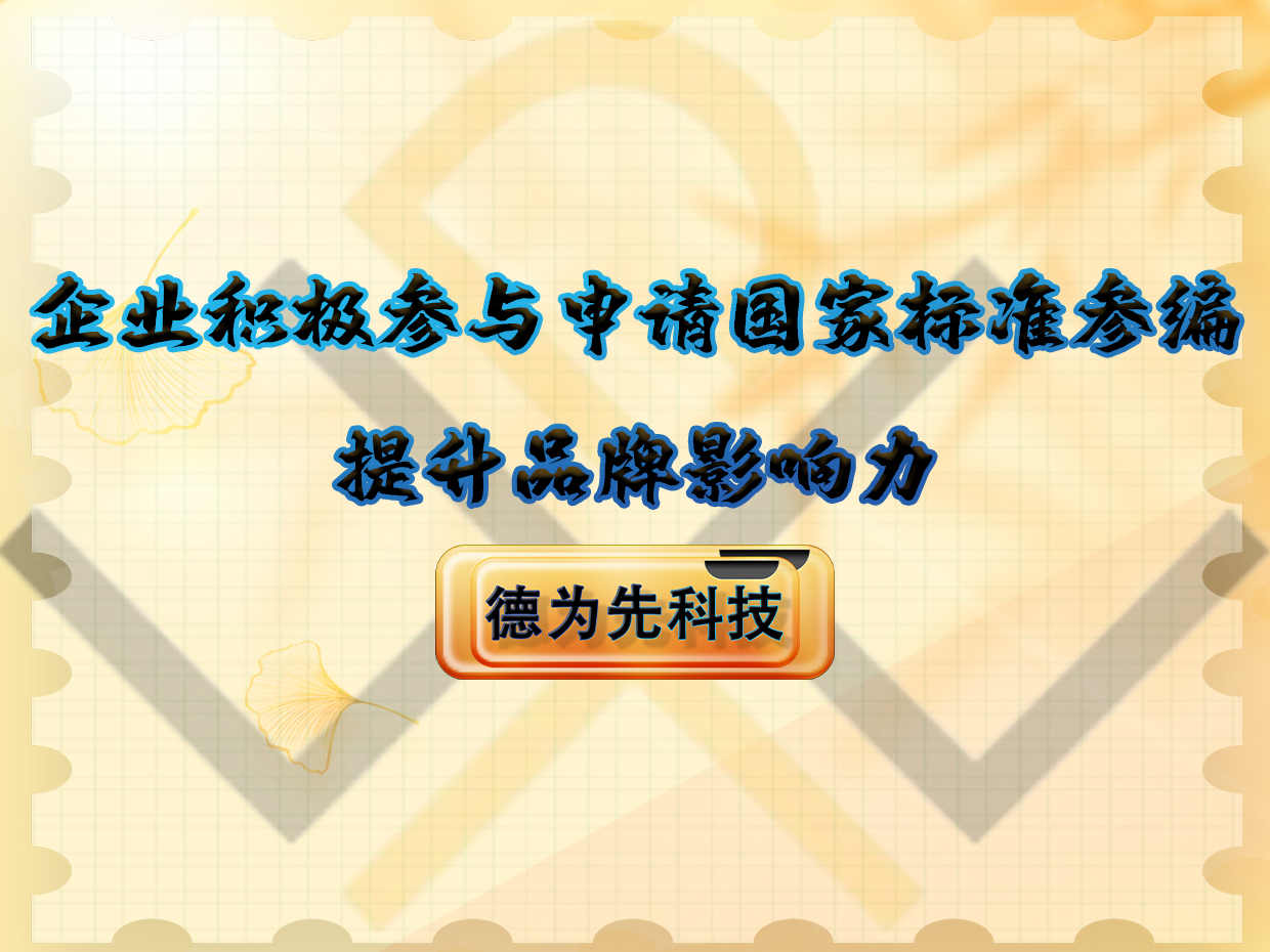 企業(yè)積極參與申請國家標(biāo)準(zhǔn)參編，提升品牌影響力
