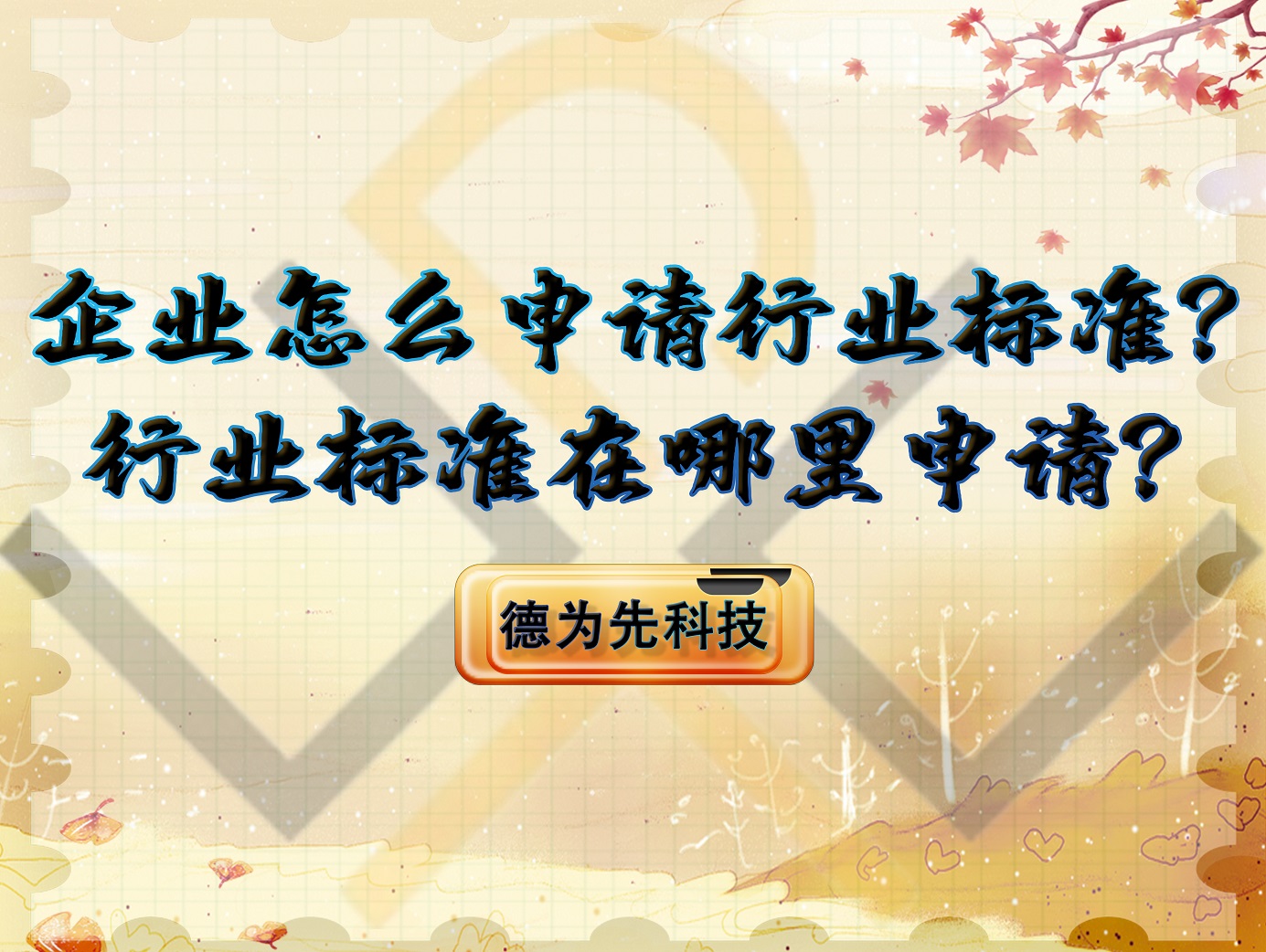 企業(yè)怎么申請行業(yè)標(biāo)準(zhǔn)？行業(yè)標(biāo)準(zhǔn)在哪里申請？
