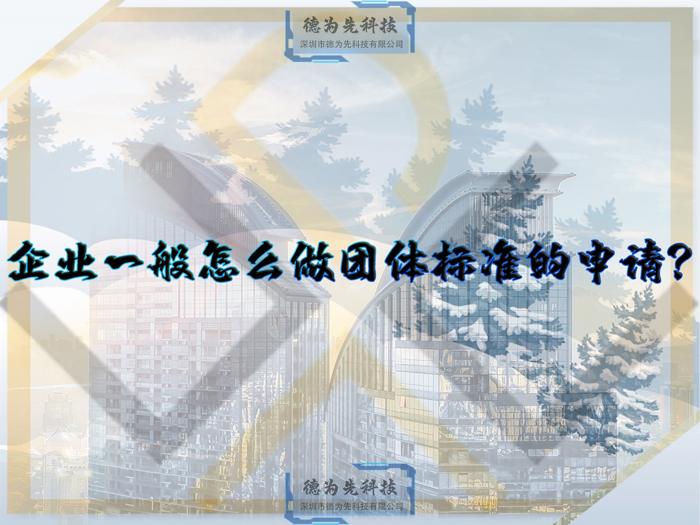 企業(yè)一般怎么做團(tuán)體標(biāo)準(zhǔn)的申請？