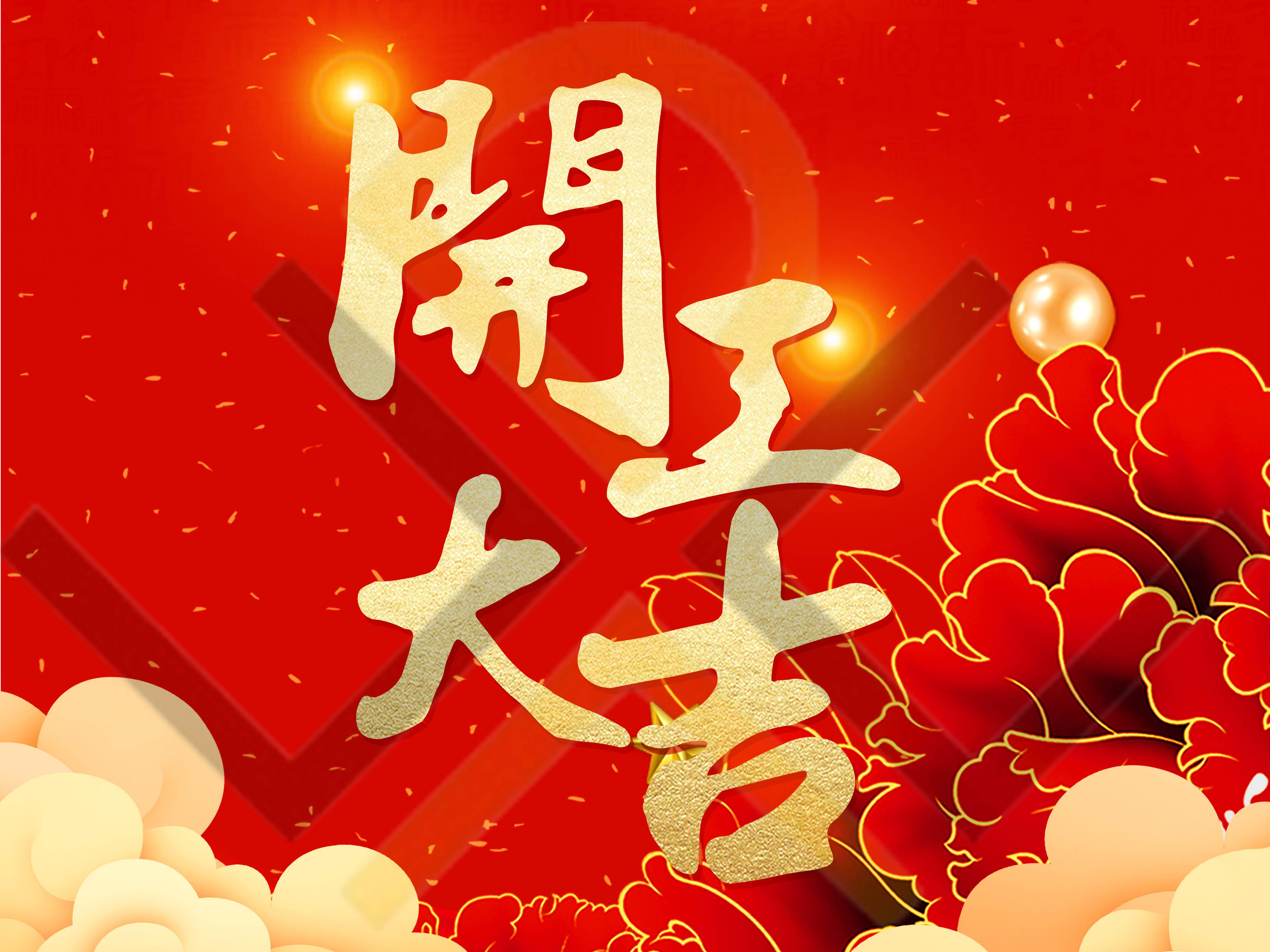 祥龍送福至，新年開門紅！深圳市德為先科技有限公司于2024年2月18號開工！