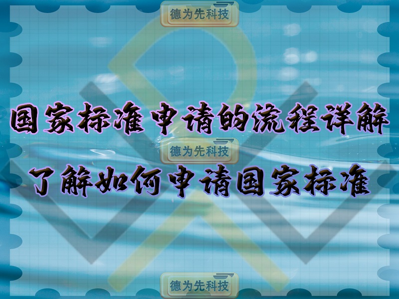 國家標(biāo)準(zhǔn)申請的流程詳解，了解如何申請國家標(biāo)準(zhǔn)！