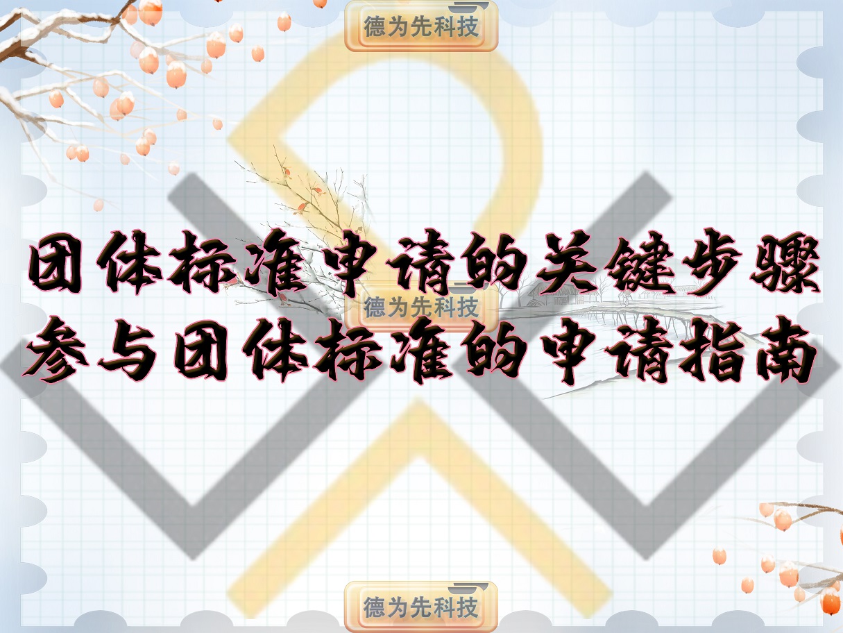 團(tuán)體標(biāo)準(zhǔn)申請的關(guān)鍵步驟，參與團(tuán)體標(biāo)準(zhǔn)的申請指南