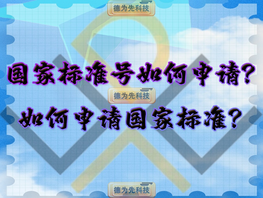 國家標(biāo)準(zhǔn)號(hào)如何申請(qǐng)？如何申請(qǐng)國家標(biāo)準(zhǔn)？