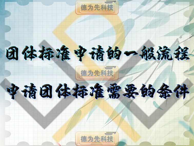 團(tuán)體標(biāo)準(zhǔn)申請(qǐng)的一般流程，申請(qǐng)團(tuán)體標(biāo)準(zhǔn)需要的條件