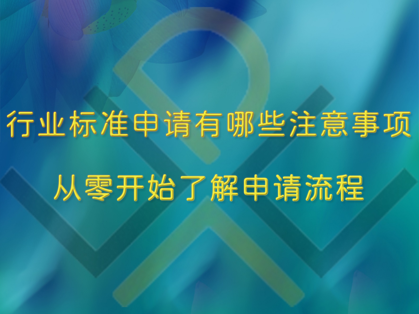 行業(yè)標(biāo)準(zhǔn)申請(qǐng)有哪些注意事項(xiàng)？從零開始了解申請(qǐng)流程