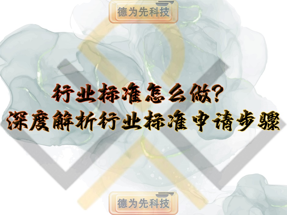 行業(yè)標(biāo)準(zhǔn)怎么做？深度解析行業(yè)標(biāo)準(zhǔn)申請(qǐng)步驟
